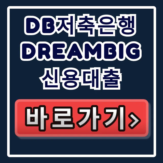 DB저축은행 DreamBig 신용대출, 부결 피하는 당일 승인 비법
