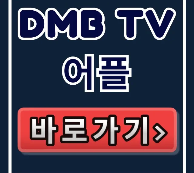 dmb tv 어플: 다운로드부터 무료 시청까지 총정리