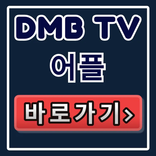 dmb tv 어플: 다운로드부터 무료 시청까지 총정리