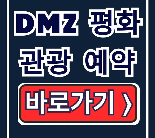 dmz 평화관광 예약: 파주 코스 완벽 가이드