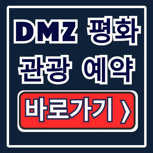 dmz 평화관광 예약: 파주 코스 완벽 가이드