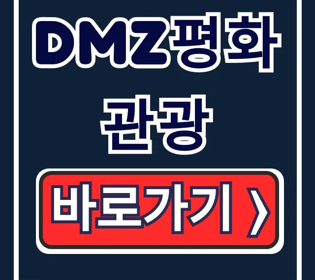 DMZ평화관광 파주 신청방법 홈페이지 총정리 꿀팁