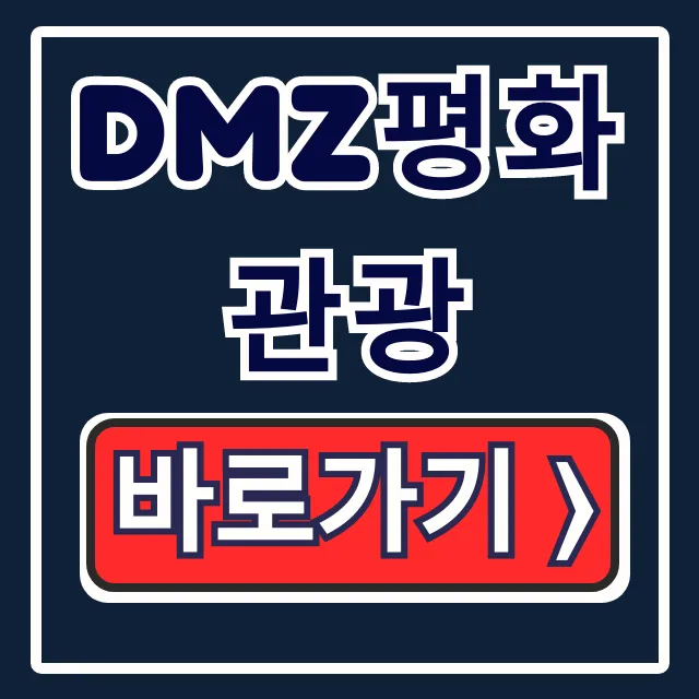 DMZ평화관광 파주 신청방법 홈페이지 총정리 꿀팁 DMZ평화관광 파주 신청방법 홈페이지 총정리 꿀팁