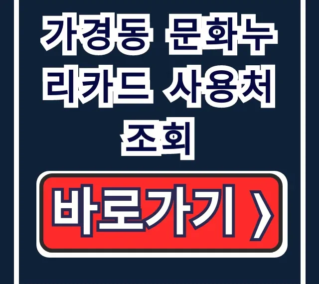 가경동 문화누리카드 사용처 조회: 식당, 숙박, 다이소 완벽 총정리 가경동 문화누리카드 사용처 조회: 식당, 숙박, 다이소 완벽 총정리