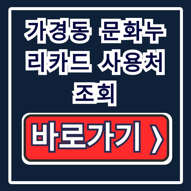 가경동 문화누리카드 사용처 조회: 식당, 숙박, 다이소 완벽 총정리