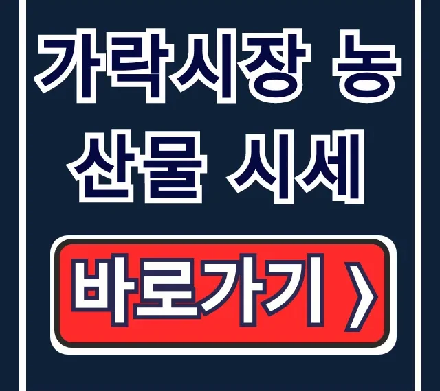 가락시장 농산물 시세: 도매 가격 품목별 총정리 가락시장 농산물 시세: 도매 가격 품목별 총정리