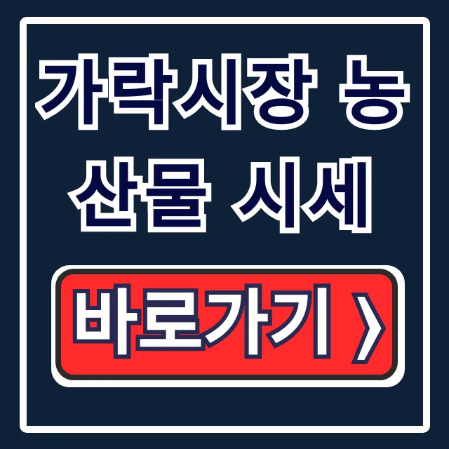 가락시장 농산물 시세: 도매 가격 품목별 총정리 가락시장 농산물 시세: 도매 가격 품목별 총정리