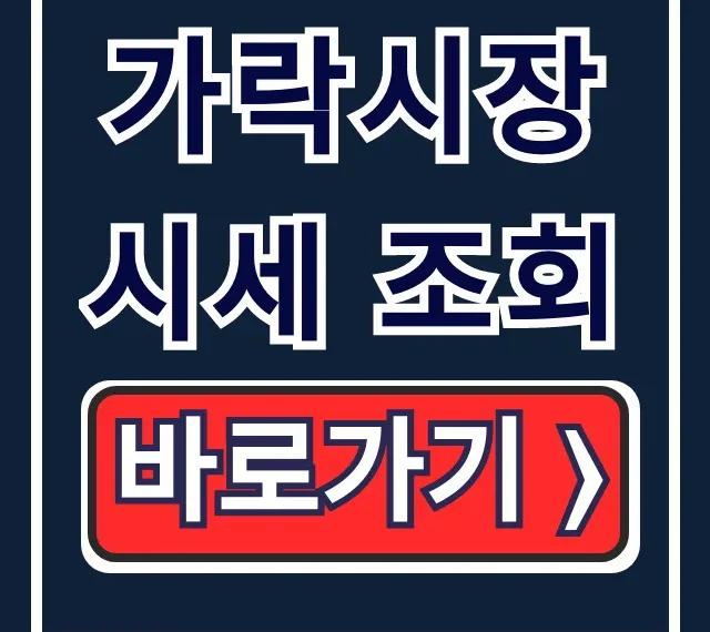 가락시장 시세 조회: 실시간 농산물 경매결과 완벽 가이드 가락시장 시세 조회: 실시간 농산물 경매결과 완벽 가이드