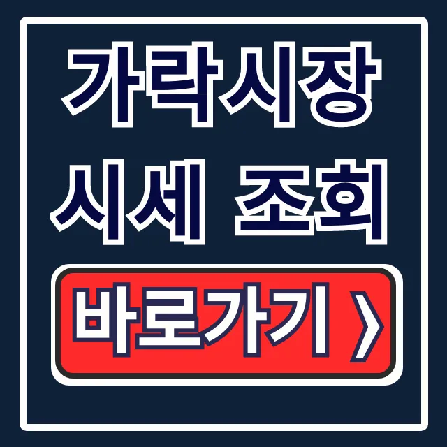 가락시장 시세 조회: 실시간 농산물 경매결과 완벽 가이드 가락시장 시세 조회: 실시간 농산물 경매결과 완벽 가이드