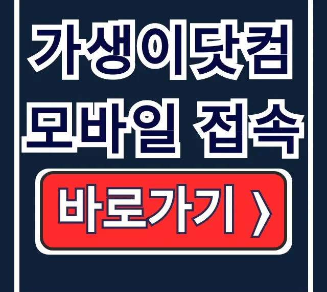 가생이닷컴 모바일 접속 주소 바로가기 방법