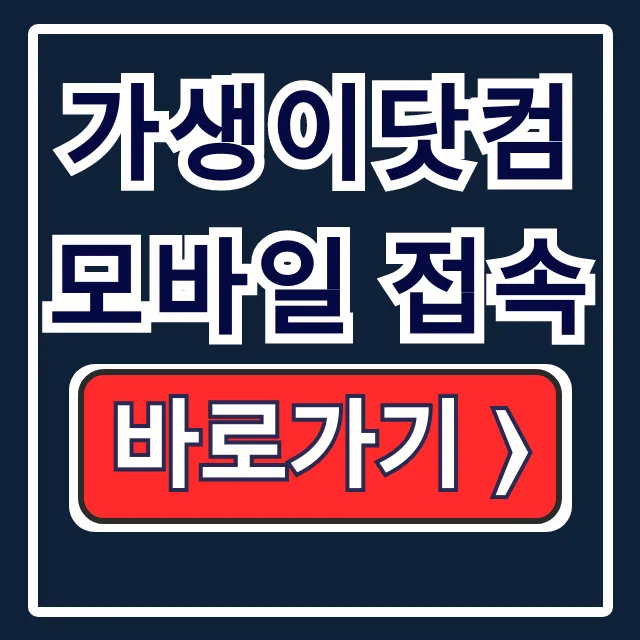 가생이닷컴 모바일 접속 주소 바로가기 방법 가생이닷컴 모바일 접속 주소 바로가기 방법