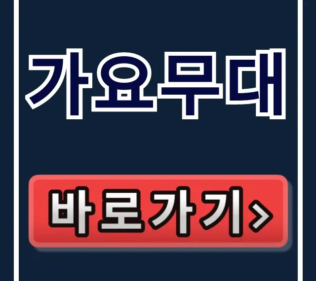 가요무대 방청신청 출연진 선곡표 총정리 완벽 가이드 가요무대 방청신청 출연진 선곡표 총정리 완벽 가이드