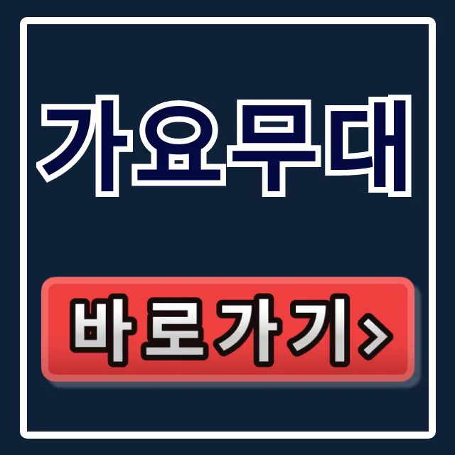 가요무대 방청신청 출연진 선곡표 총정리 완벽 가이드 가요무대 방청신청 출연진 선곡표 총정리 완벽 가이드