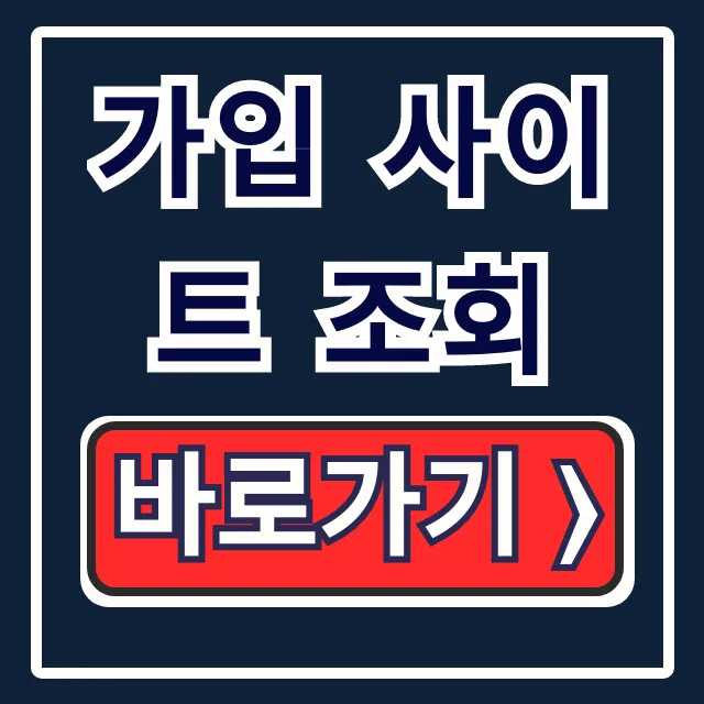 가입 사이트 조회: 내가 가입한 사이트 완벽 총정리