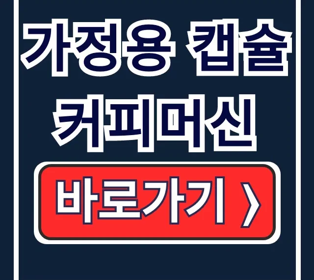 가정용 캡슐 커피머신 구매가이드: 브랜드 비교 총정리 가정용 캡슐 커피머신 구매가이드: 브랜드 비교 총정리