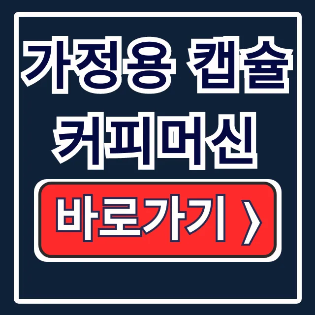 가정용 캡슐 커피머신: 구매가이드, 캡슐 호환, 브랜드 비교
