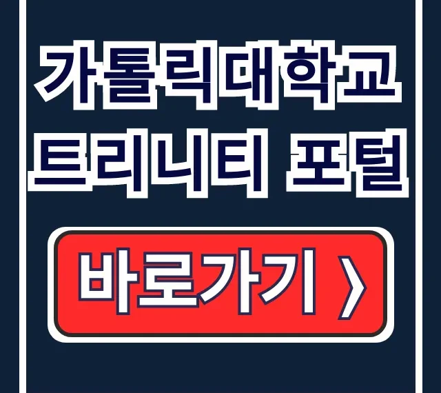 가톨릭대학교 트리니티 포털: 수강신청 학사조회 총정리 가톨릭대학교 트리니티 포털: 수강신청 학사조회 총정리