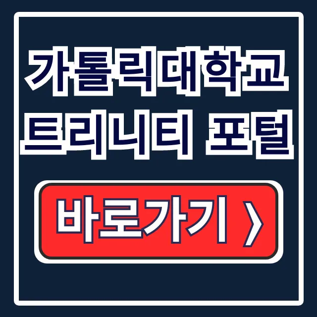 가톨릭대학교 트리니티 포털: 수강신청 학사조회 총정리 가톨릭대학교 트리니티 포털: 수강신청 학사조회 총정리