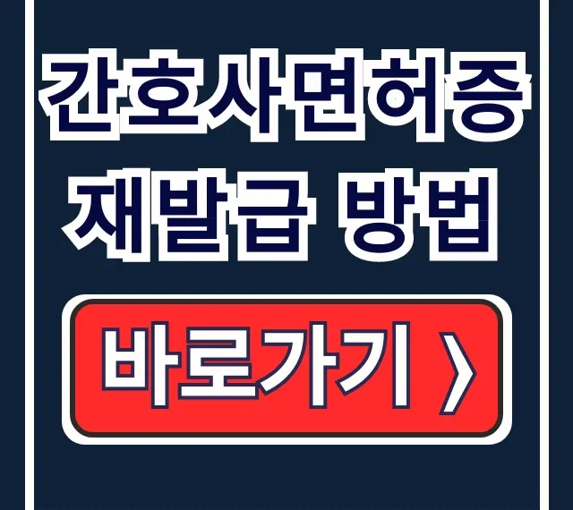 간호사면허증 재발급 방법: 온라인 절차 총정리