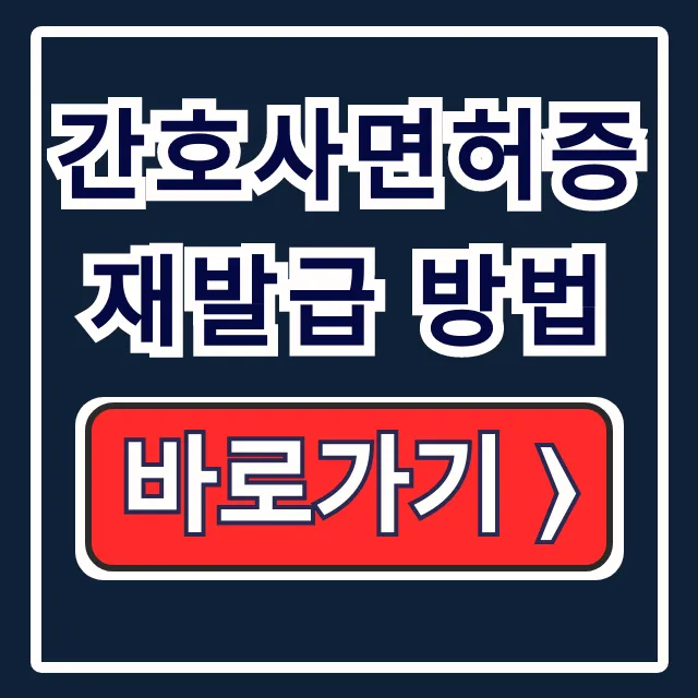 간호사면허증 재발급 방법: 온라인 절차 총정리