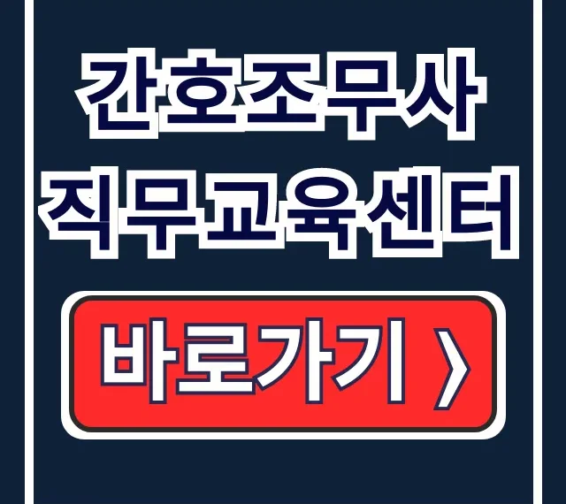 간호조무사 직무교육센터: 보수·방문간호 전문