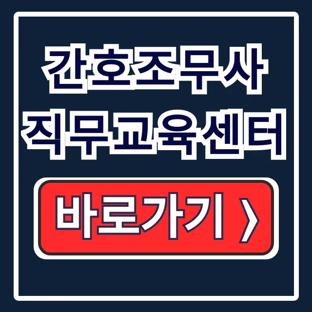 간호조무사 직무교육센터: 보수·방문간호 전문