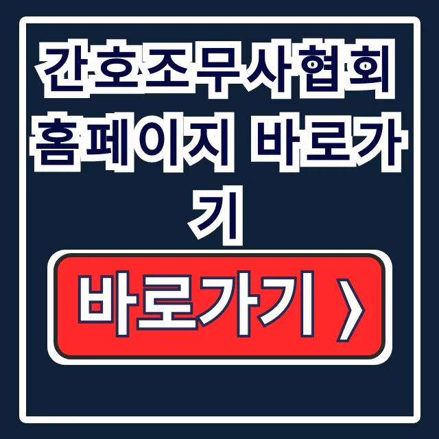 간호조무사협회 홈페이지 바로가기 교육 신고 취업