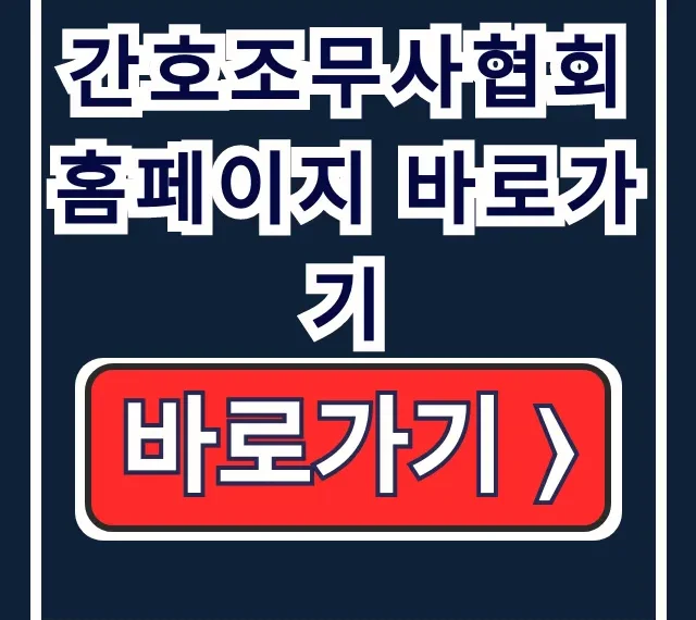 간호조무사협회 홈페이지 바로가기: 보수교육·자격신고 총정리 간호조무사협회 홈페이지 바로가기: 보수교육·자격신고 총정리