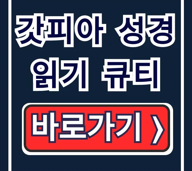 갓피아 성경읽기 큐티, 매일 성경 통독 완벽 가이드 갓피아 성경읽기 큐티, 매일 성경 통독 완벽 가이드