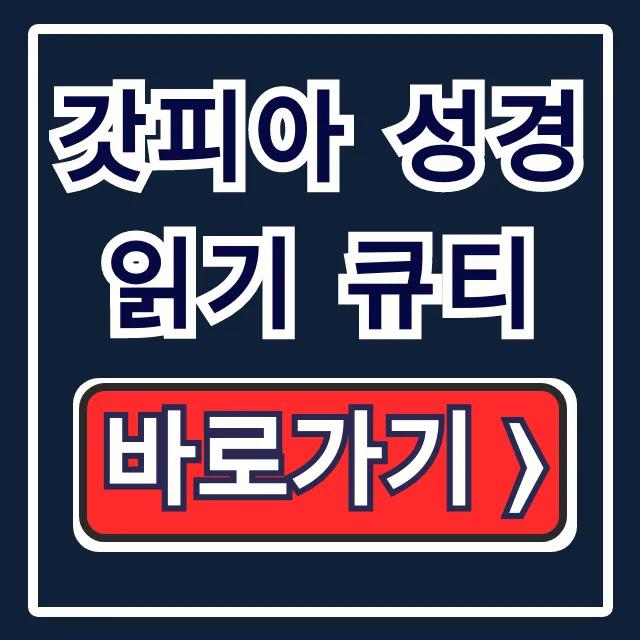 갓피아 성경읽기 큐티, 매일 성경 통독 완벽 가이드