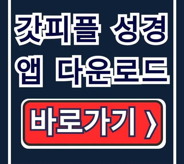 갓피플 성경 앱 다운로드 성경쓰기 성경읽기 총정리 갓피플 성경 앱 다운로드 성경쓰기 성경읽기 총정리