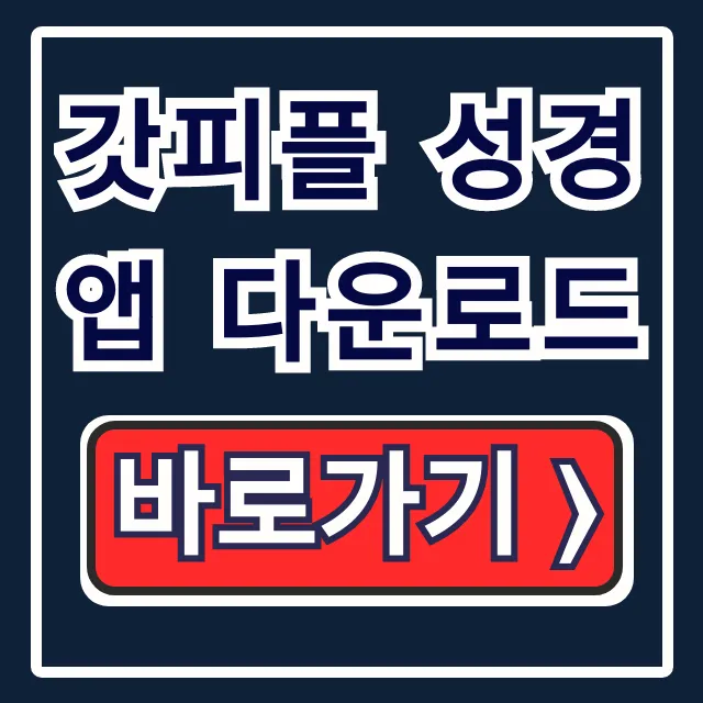 갓피플 성경 앱 다운로드 성경쓰기 성경읽기 총정리 갓피플 성경 앱 다운로드 성경쓰기 성경읽기 총정리