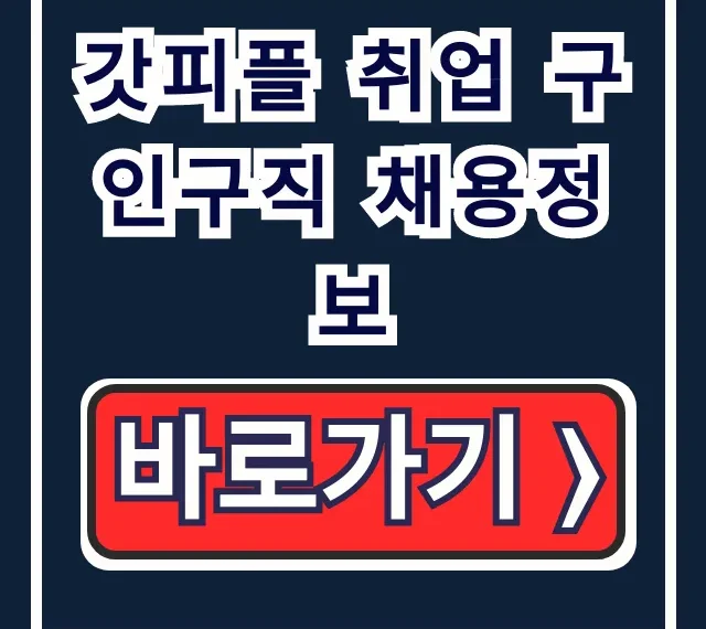 갓피플 취업 구인구직 채용정보, 갓피플 채용 꿀팁! 갓피플 취업 구인구직 채용정보, 갓피플 채용 꿀팁!