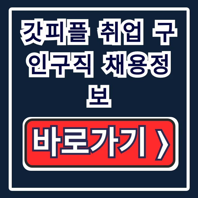 갓피플 취업 구인구직 채용정보, 갓피플 채용 꿀팁! 갓피플 취업 구인구직 채용정보, 갓피플 채용 꿀팁!