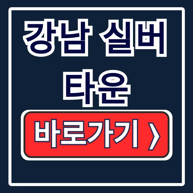 강남 실버타운: 더시그넘하우스 서장훈 상담 꿀팁 강남 실버타운: 더시그넘하우스 서장훈 상담 꿀팁