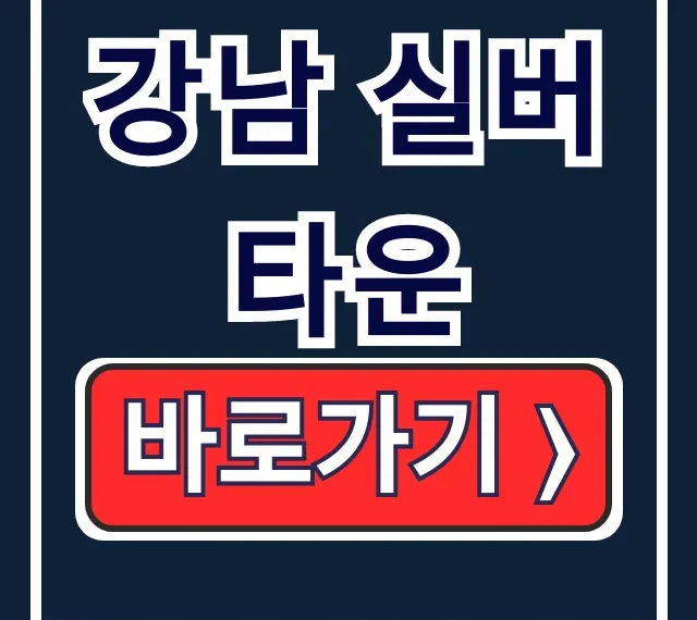 강남 실버타운 서장훈 실버타운 상담 완벽 가이드 강남 실버타운 서장훈 실버타운 상담 완벽 가이드