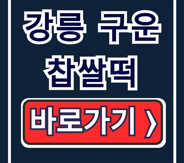 강릉 구운찹쌀떡 생방송투데이 택배 주문 떡집 총정리 강릉 구운찹쌀떡 생방송투데이 택배 주문 떡집 총정리