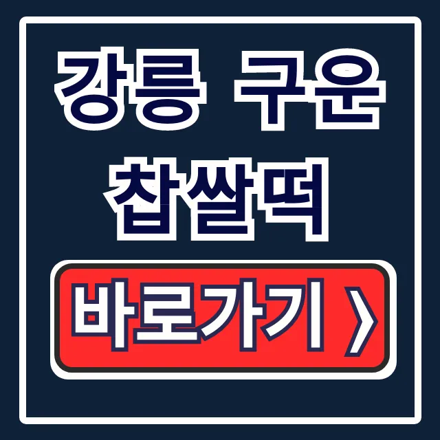 강릉 구운찹쌀떡 생방송투데이 택배 주문 떡집 총정리