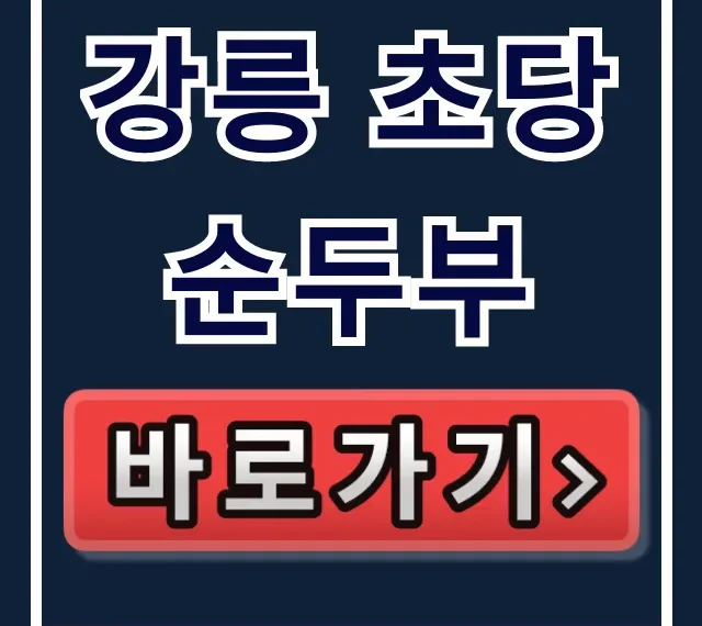 강릉 초당순두부 오늘N 순두부전골 맛집 총정리 강릉 초당순두부 오늘N 순두부전골 맛집 총정리