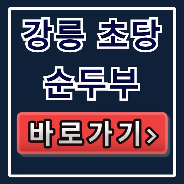강릉 초당순두부 오늘N 순두부전골 맛집 총정리