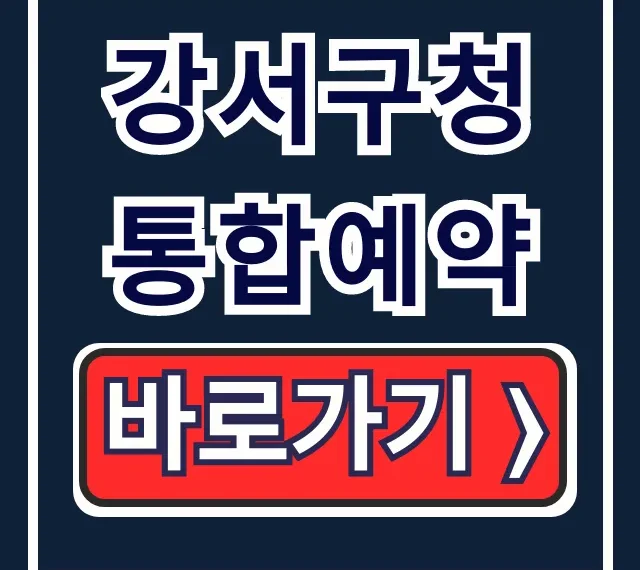 강서구청 통합예약: 강좌/정보화교육 신청 총정리 강서구청 통합예약: 강좌/정보화교육 신청 총정리
