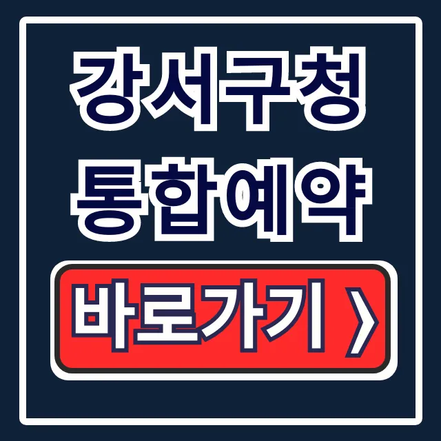 강서구청 통합예약: 강좌/정보화교육 신청 총정리