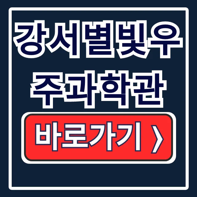 강서별빛우주과학관 예약 운영시간 완벽정리 강서별빛우주과학관 예약 운영시간 완벽정리