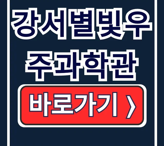 강서별빛우주과학관 예약·운영·이용 총정리