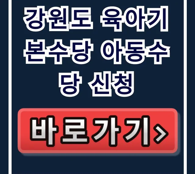 강원도 육아기본수당 아동수당 신청: 지원대상 및 차이점 완벽 가이드 강원도 육아기본수당 아동수당 신청: 지원대상 및 차이점 완벽 가이드