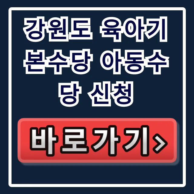 강원도 육아기본수당 아동수당 신청: 지원대상 및 차이점 완벽 가이드