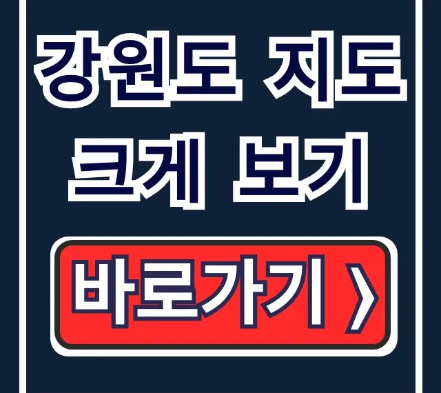 강원도 지도 크게 보기: 고화질 여행지도 다운로드 총정리