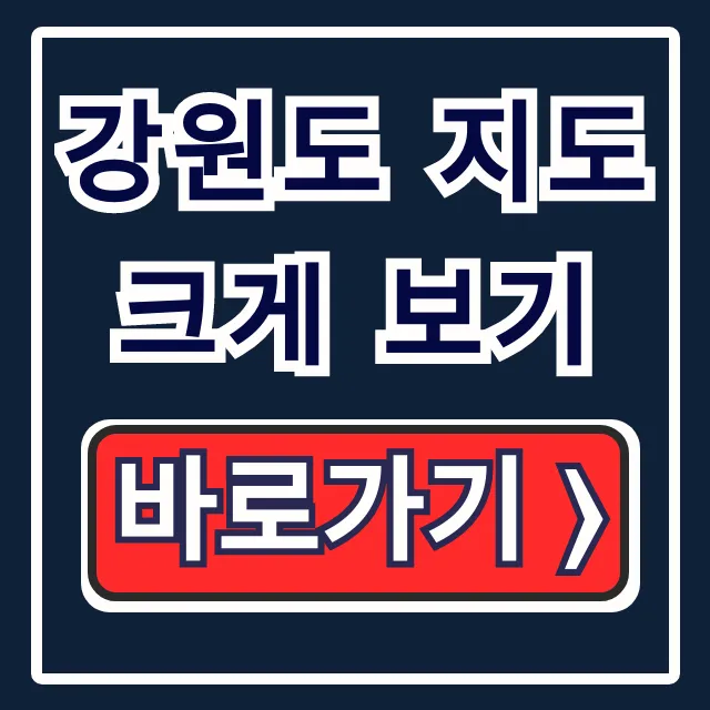 강원도 지도 크게 보기: 고화질 여행지도 다운로드 총정리 강원도 지도 크게 보기: 고화질 여행지도 다운로드 총정리