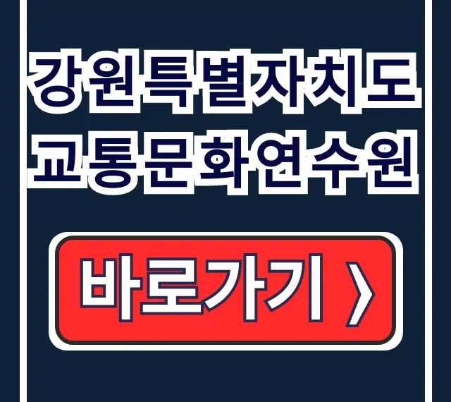 강원특별자치도 교통문화연수원 운수종사자 교육 강원특별자치도 교통문화연수원 운수종사자 교육