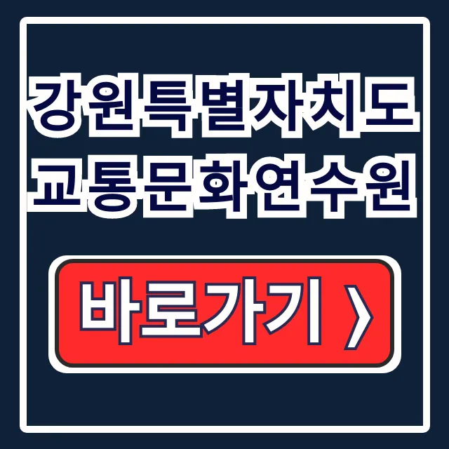 강원특별자치도 교통문화연수원 운수종사자 교육 강원특별자치도 교통문화연수원 운수종사자 교육